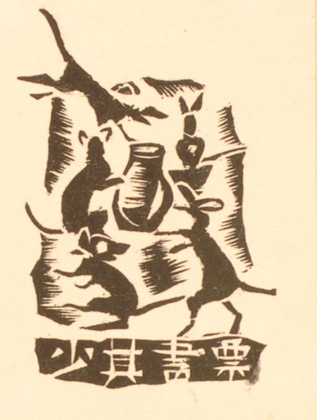 1935年5月15日《现代版画》第9集上海鲁迅纪念馆藏4,少其(藏书票)