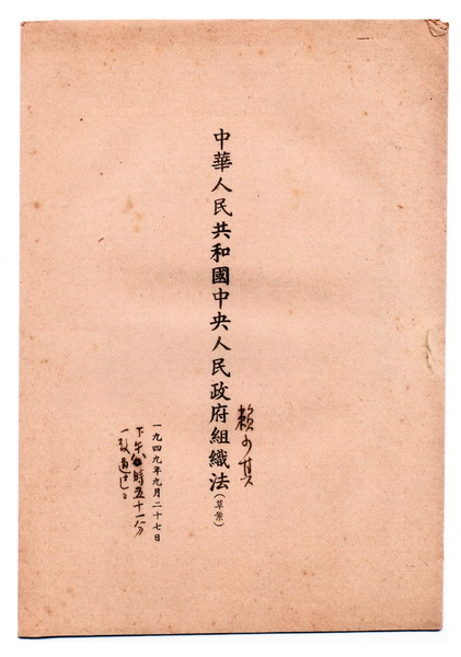 中华人民共和国中央人民政府组织法(草案(1949.9.